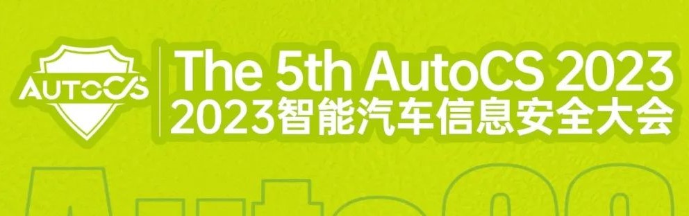 上海控安参加「AutoCS 2023智能汽车信息安全大会北京站」