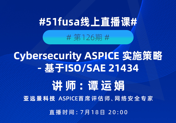 Cybersecurity ASPICE实施策略-基于ISO/SAE 21434
