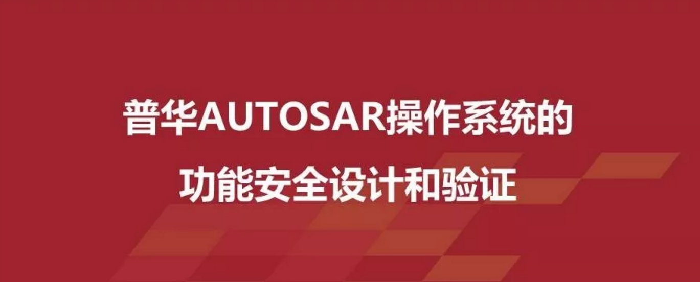 普华AUTOSAR操作系统的功能安全设计和验证