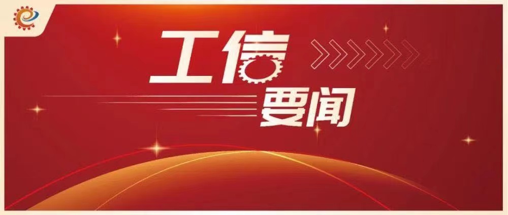 工信部今年根据代表建议出台政策措施39项