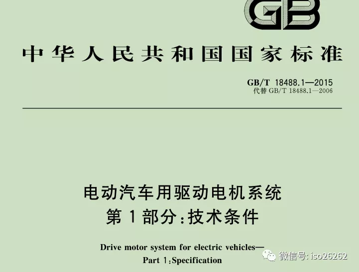 国标GB/T《电动汽车用驱动电机系统功能安全要求及试验方法》进展...