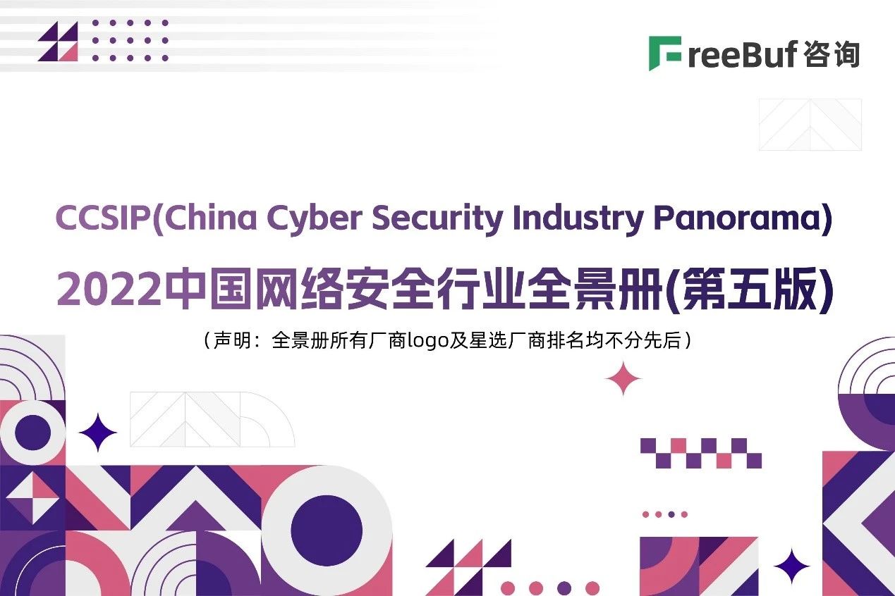 上海控安技术产品入选《CCSIP 2022中国网络安全行业全景册（第五版）》多个类目