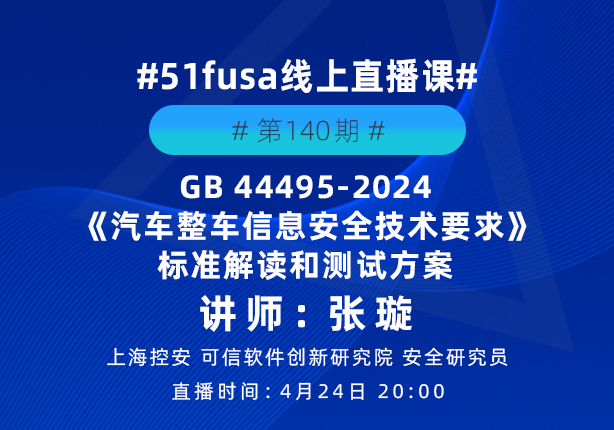GB 44495-2024《汽车整车信息安全技术要求》标准解读和测试方案