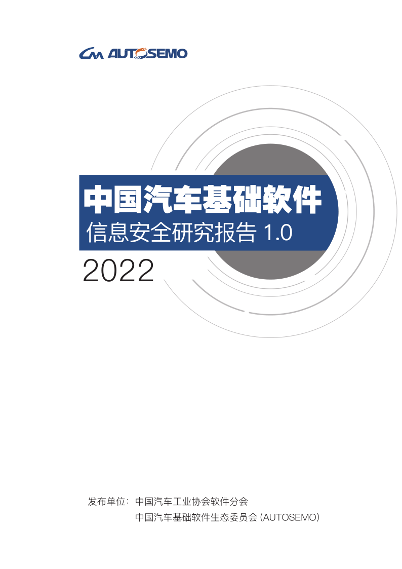 《中国汽车基础软件信息安全研究报告1.0》百页内容免费下载