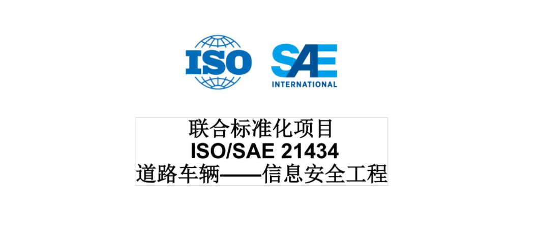《ISO/SAE21434中文译文》完整版免费下载