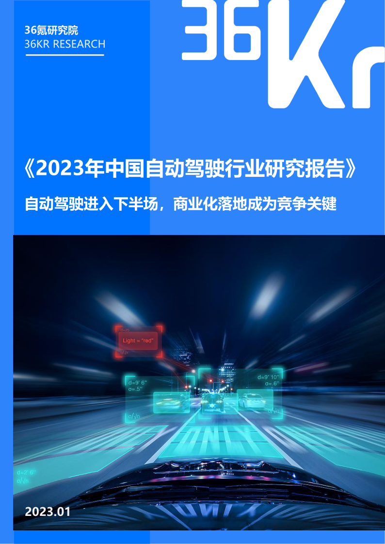 《2023年中国自动驾驶行业研究报告》免费下载