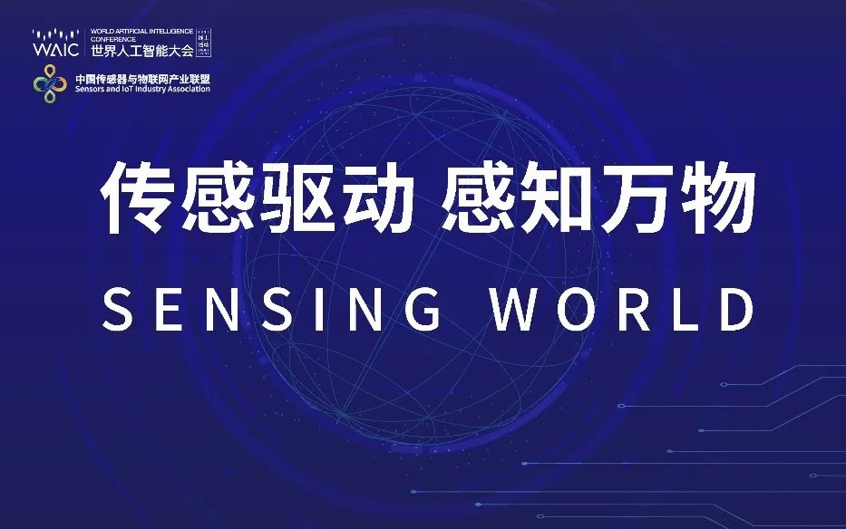 预告┃2020世界人工智能大会 “传感驱动 感知万物”论坛开启在即