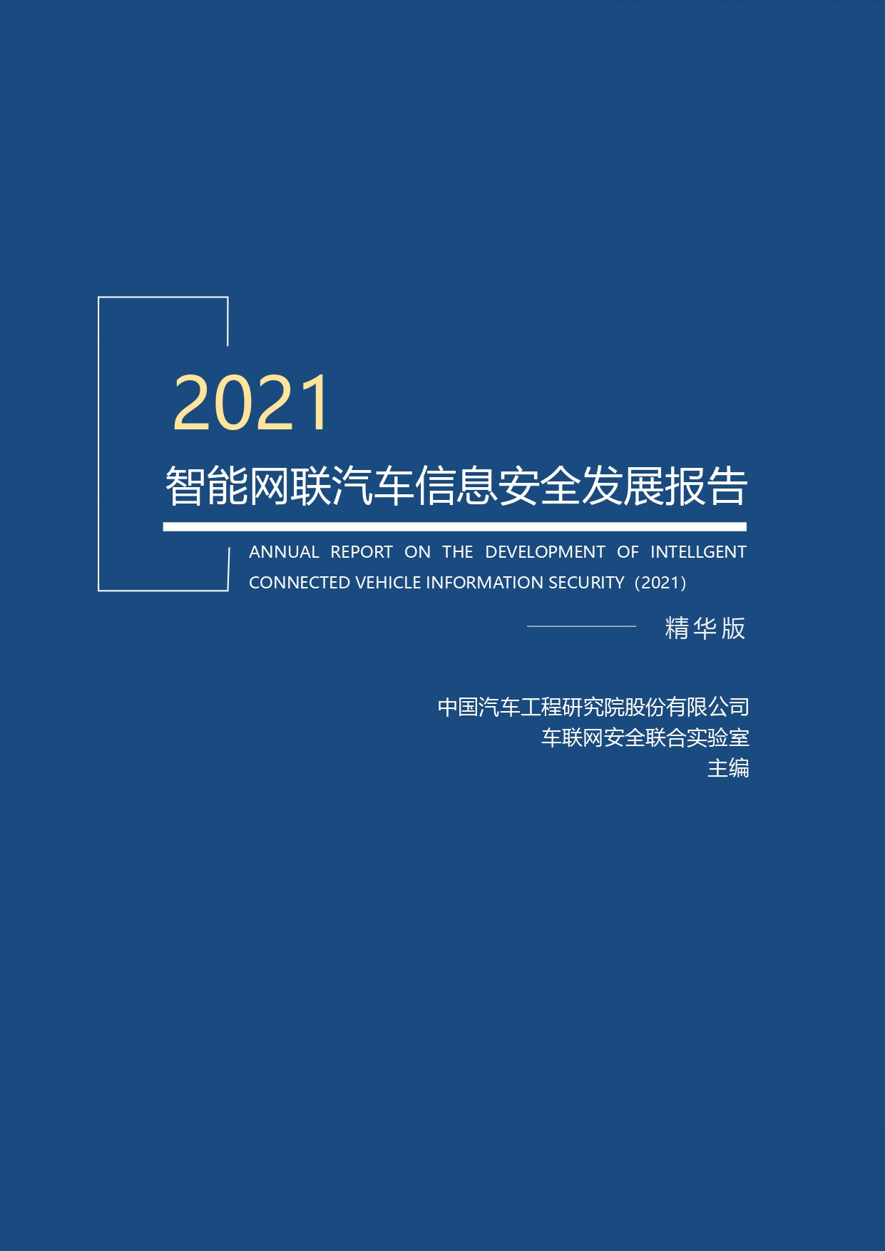 报告丨《智能网联汽车信息安全发展报告（2021）》免费下载