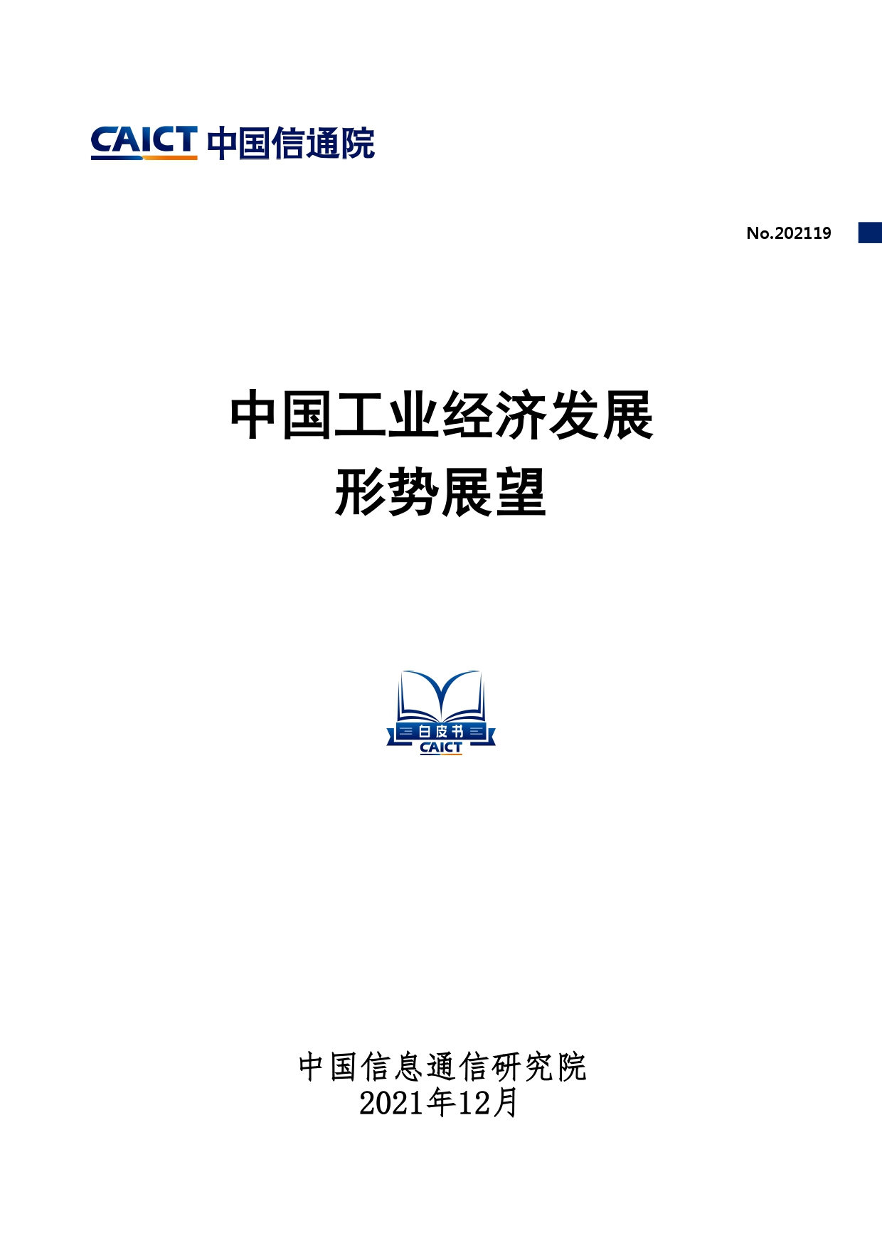 报告丨《中国工业经济发展形势展望》免费下载