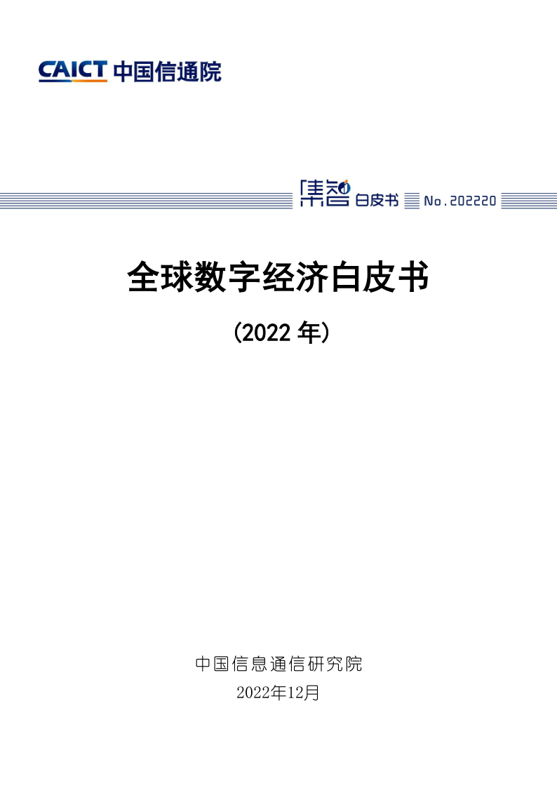 《全球数字经济白皮书（2022年）》免费下载