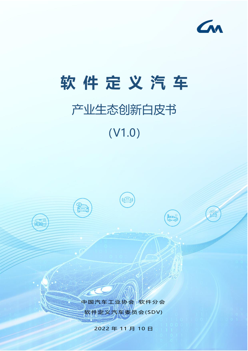 《软件定义汽车产业生态创新白皮书1.0》百页内容免费下载