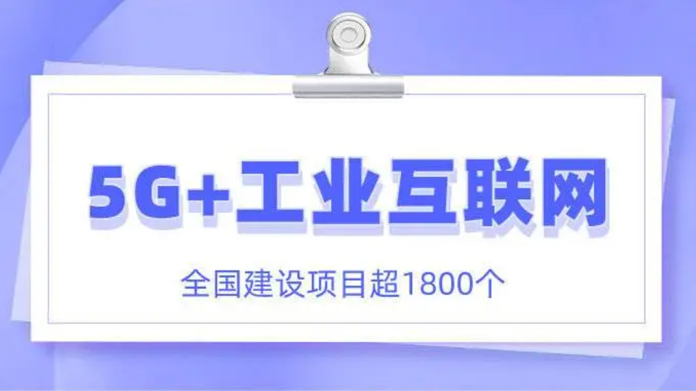 中国“5G+工业互联网”在建项目超过1800个