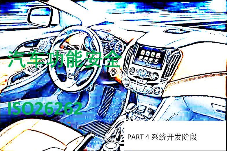【老橡树专栏】汽车功能安全实践-系统开发阶段（3）