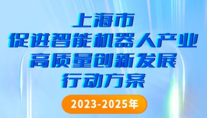 上海发布促进智能机器人产业发展三年行动方案