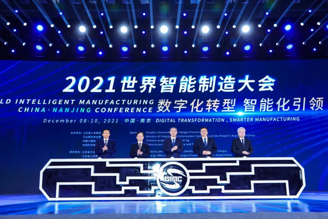 2021世界智能制造大会在南京开幕