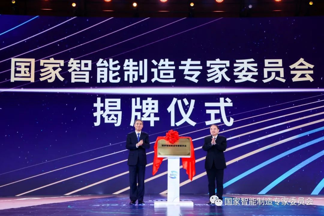 重磅！国家智能制造专家委员会正式成立