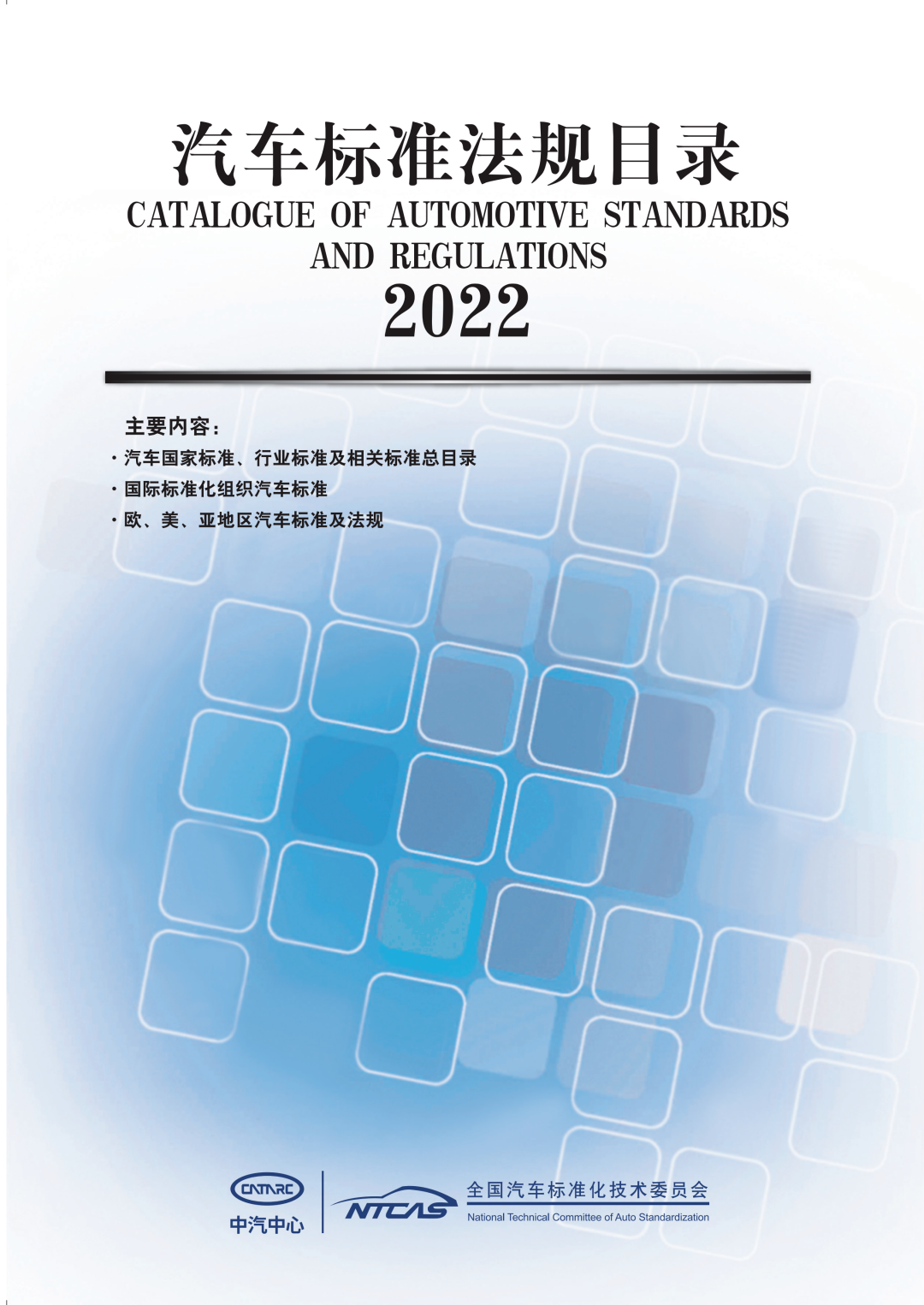 2022版《汽车标准法规目录》免费下载