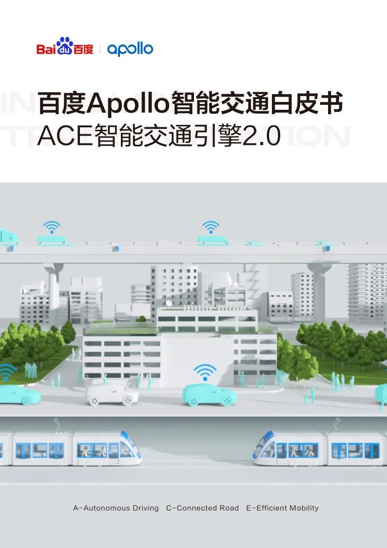 《百度Apollo智能交通白皮书ACE智能交通引擎2.0》免费下载
