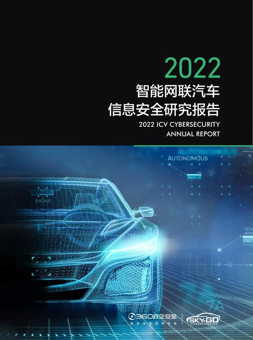 《2022智能网联汽车信息安全研究报告》免费下载