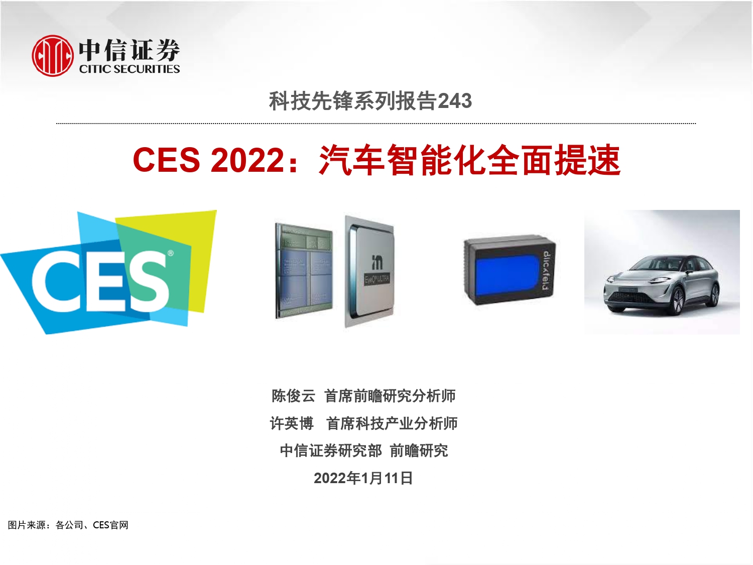 报告丨《CES-2022：汽车智能化全面提速》免费下载