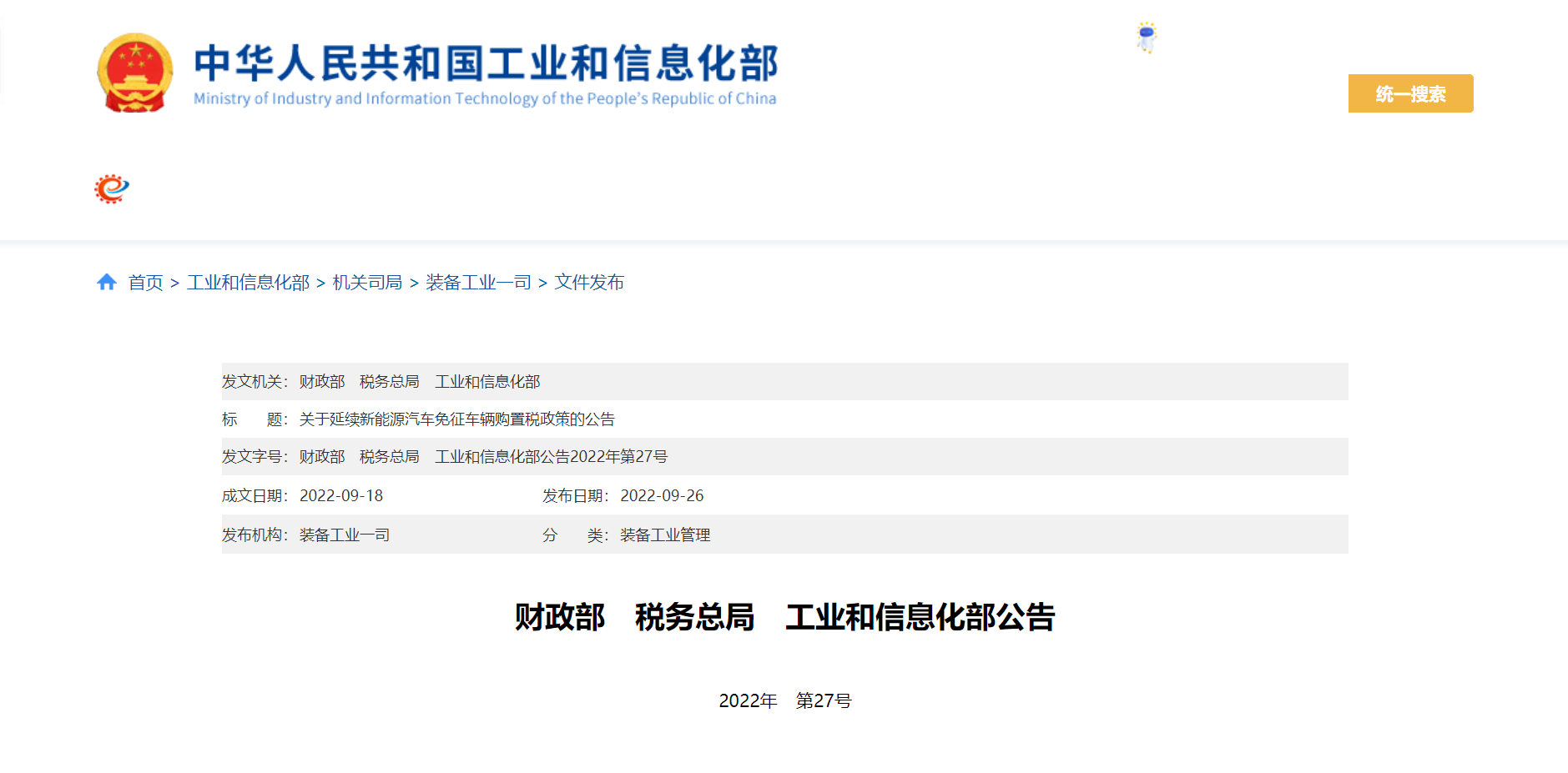 工信部等三部门延续新能源汽车免征车辆购置税政策