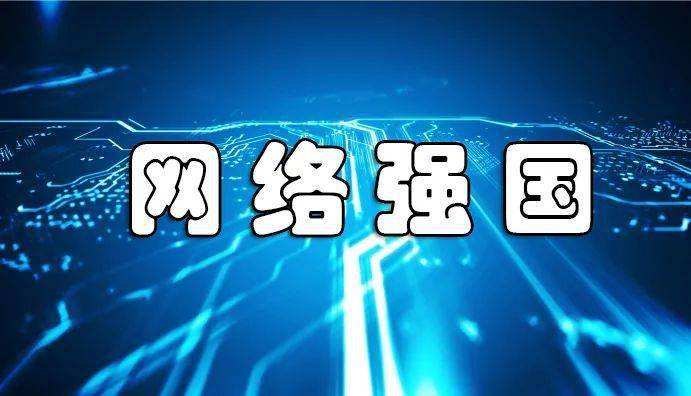 人民日报：建设网络强国，让互联网更好造福人民