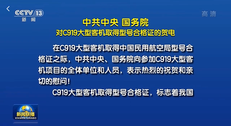 中共中央 国务院对C919大型客机取得型号合格证的贺电