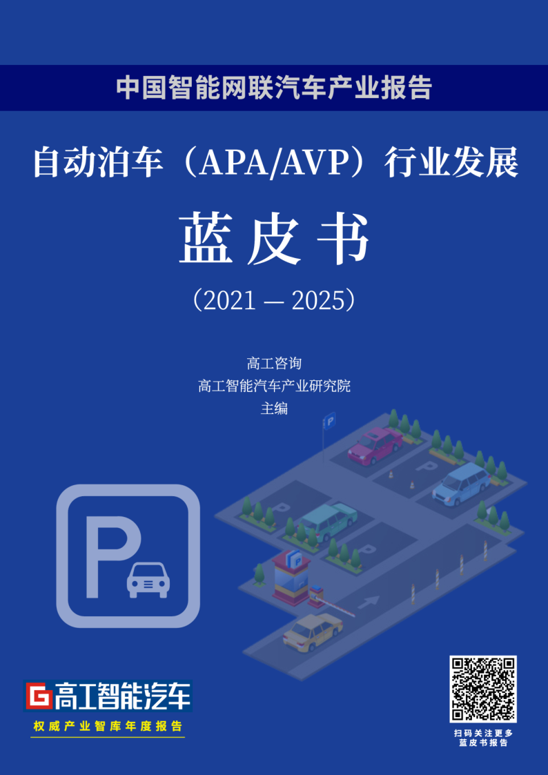 《自动泊车（APA&AVP）行业发展蓝皮书（2021-2025）》免费下载