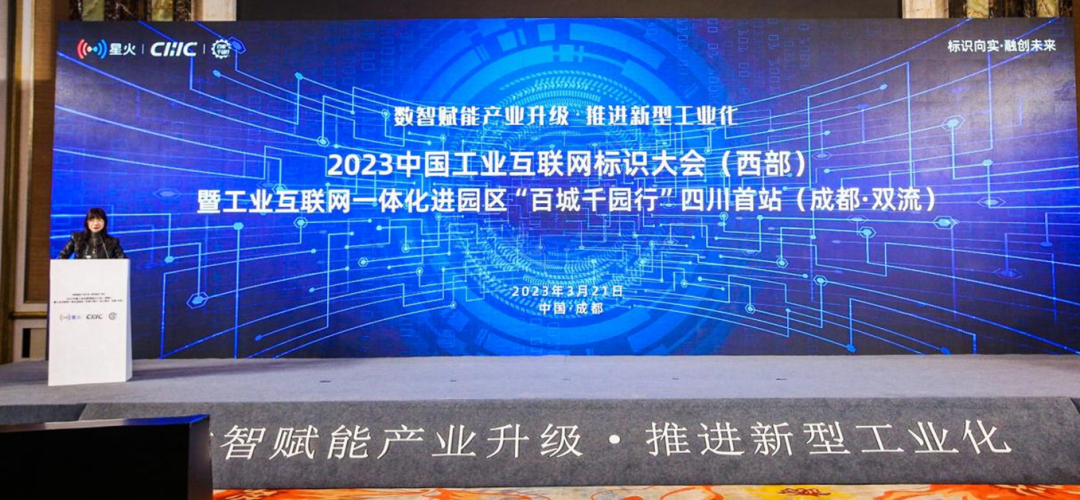 2023中国工业互联网标识大会（西部）暨工业互联网一体化进园区“百城千园行”四川首站（成都·双流）举办