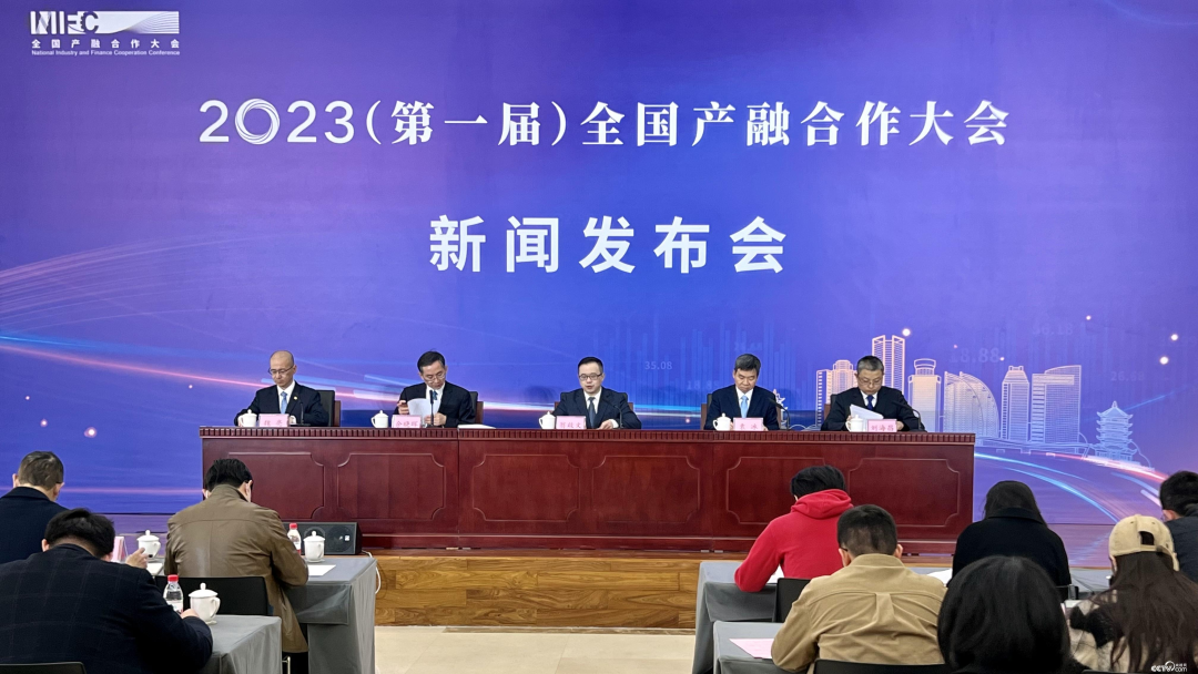 2023（第一届）全国产融合作大会新闻发布会在京召开