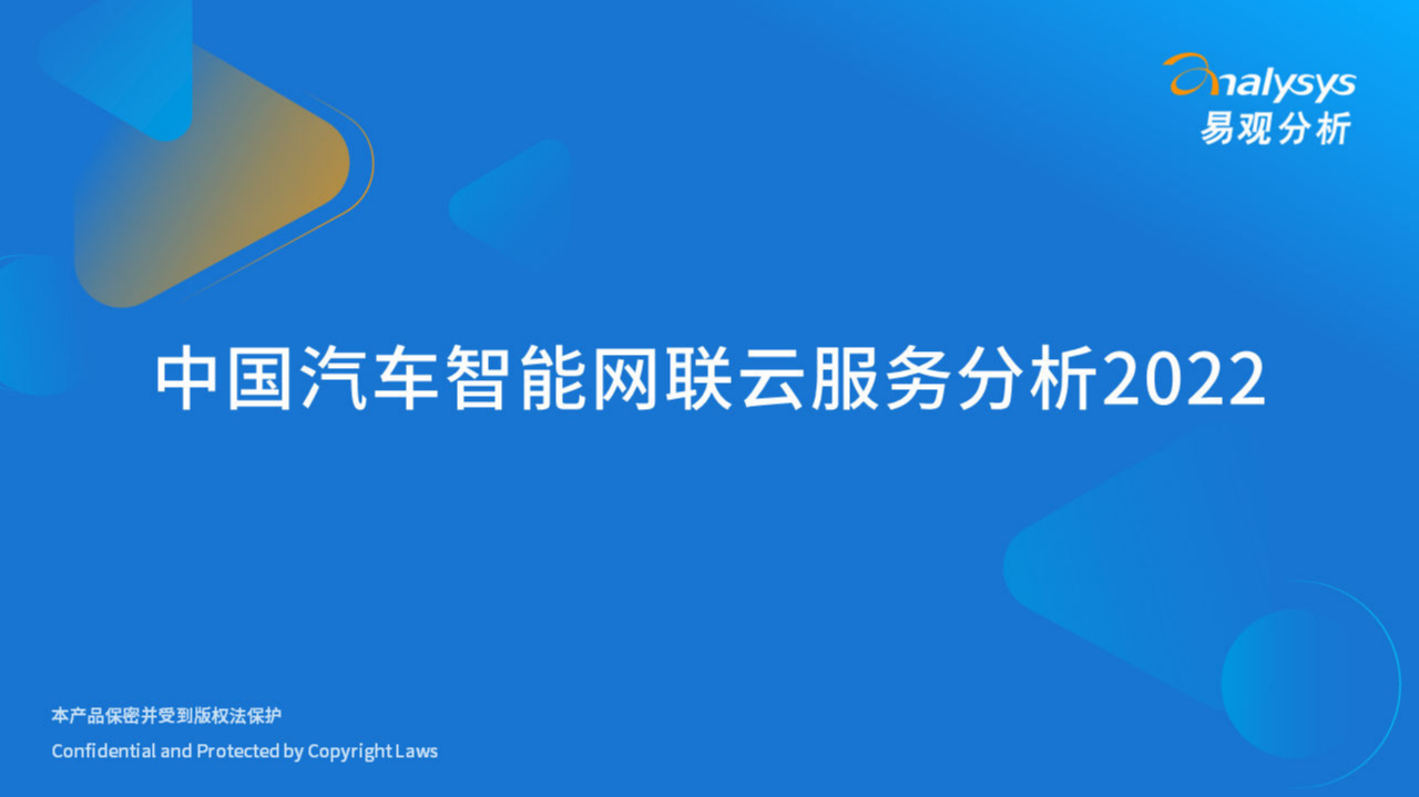 《中国汽车智能网联云服务分析2022》免费下载