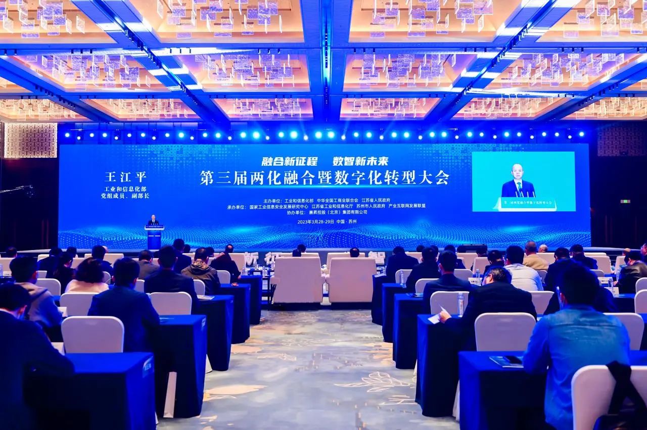 第三届两化融合暨数字化转型大会在苏州召开