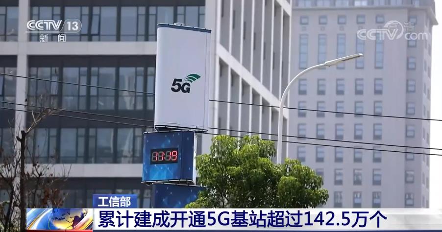 工信部：累计建成开通5G基站超过142.5万个