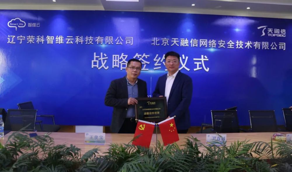 天融信科技集团与辽宁荣科智维云签署战略合作，携手共建安全生态