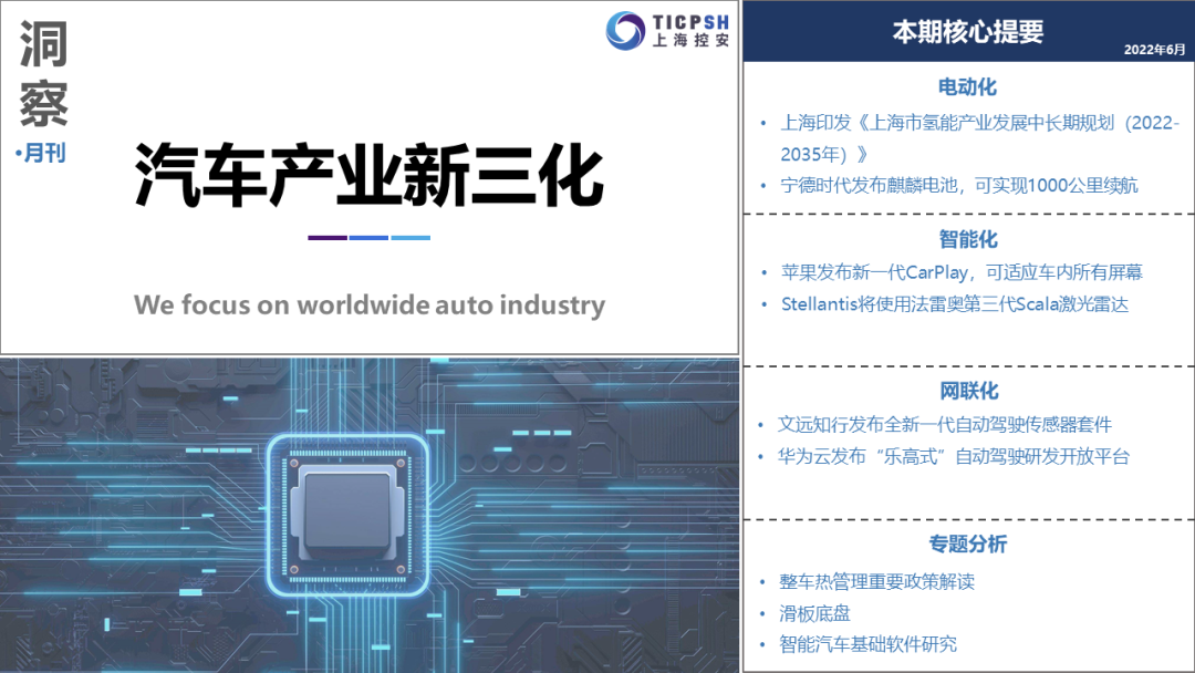 洞察：汽车产业新三化（6月）