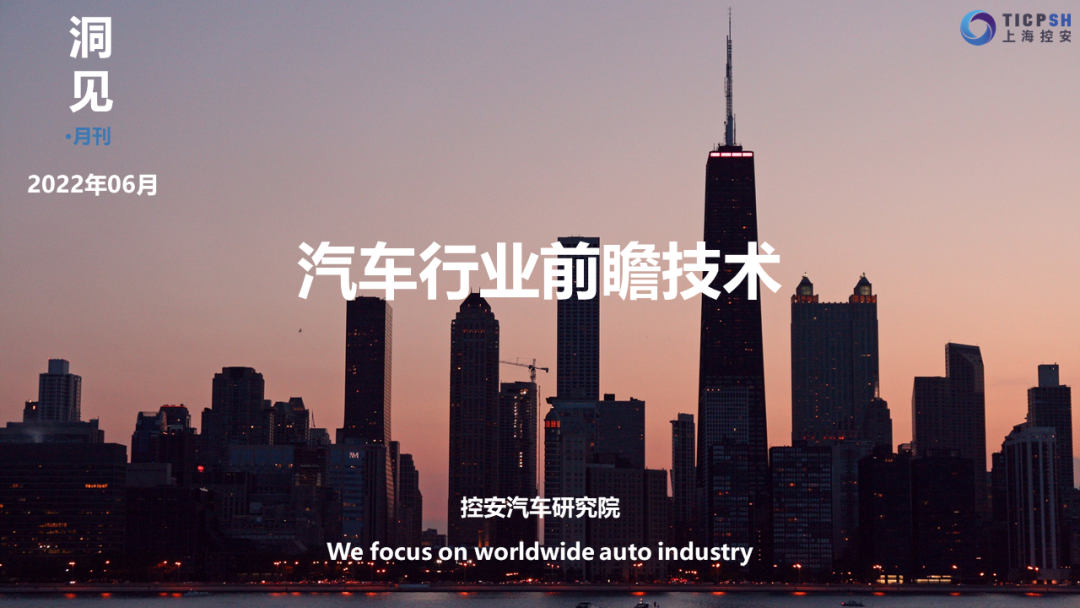 洞见：汽车行业前瞻技术（6月）