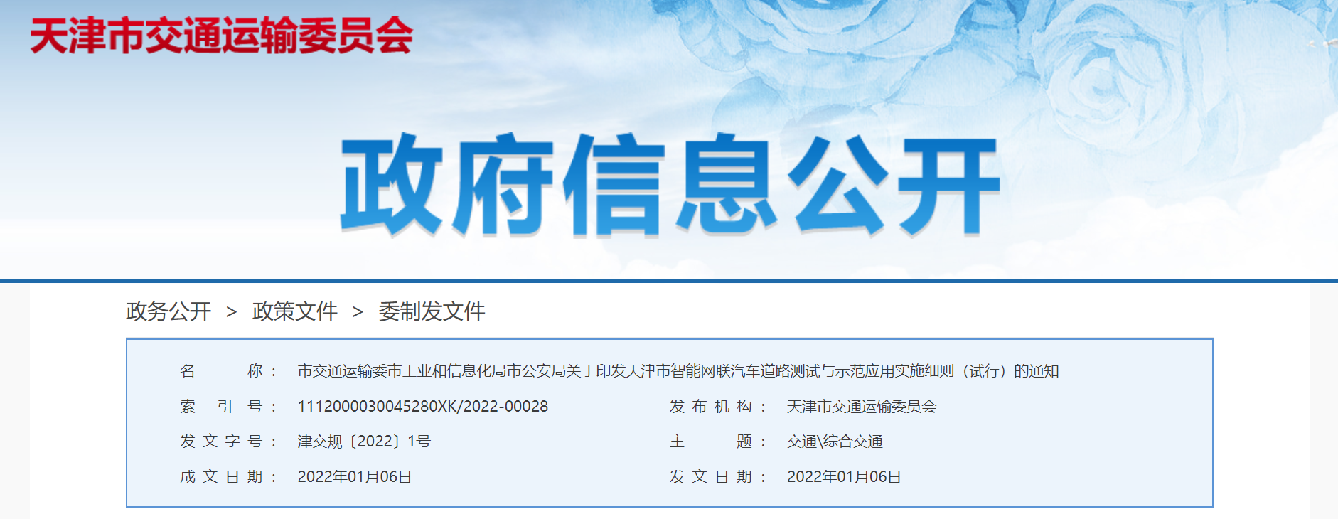 天津三部门印发《天津市智能网联汽车道路测试与示范应用实施细则（试行）》