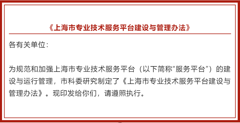 上海市科委发布《上海市专业技术服务平台建设与管理办法》