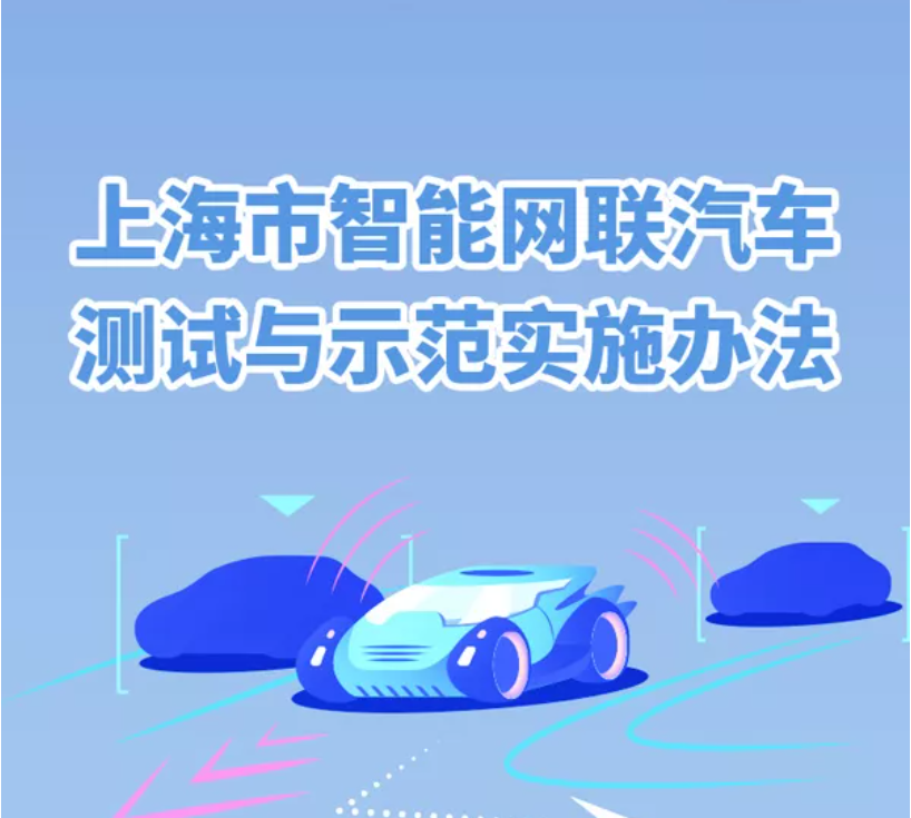 【图解】上海市智能网联汽车测试与示范实施办法