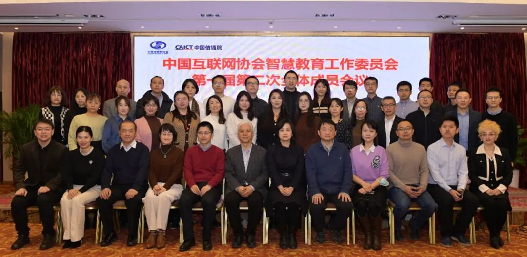 中国互联网协会智慧教育工作委员会第一届第二次全体成员大会在京召开