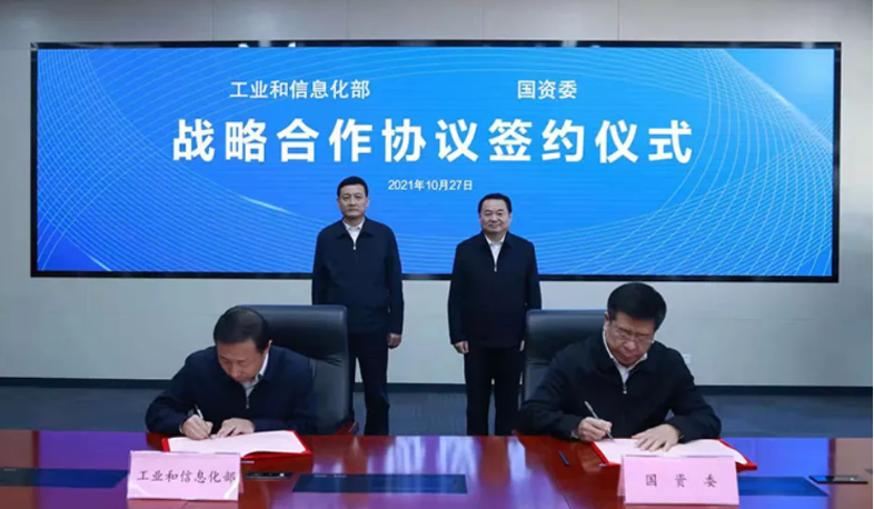 工信部与国资委战略合作：共同引导央企加强数字产业布局，推进制造业数字化转型