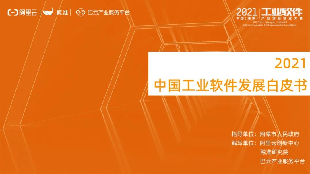 《2021中国工业软件发展白皮书》免费下载