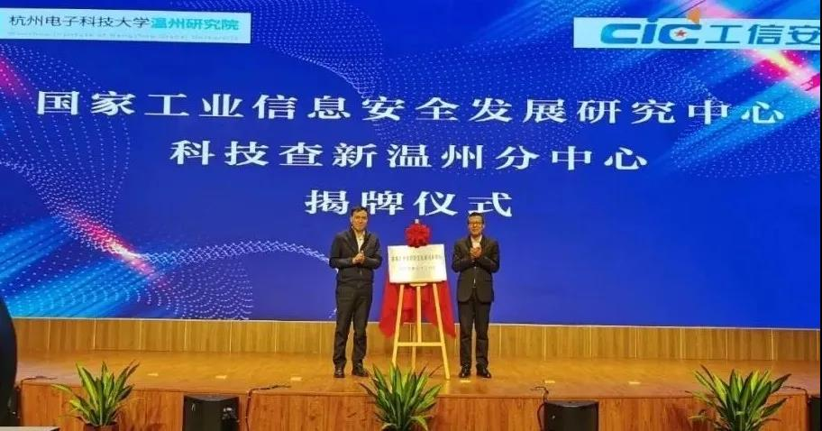 国家工业信息安全发展研究中心温州成立