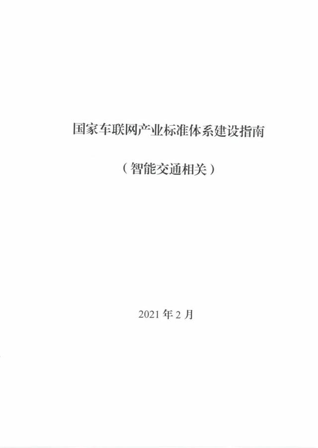 国家车联网产业标准体系建设指南发布