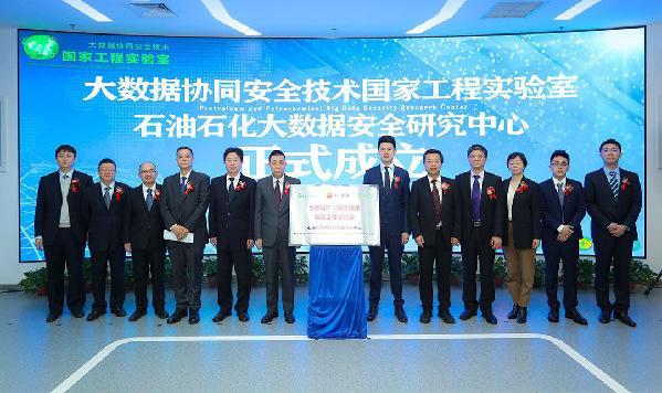 油气行业首个大数据安全研究中心揭牌