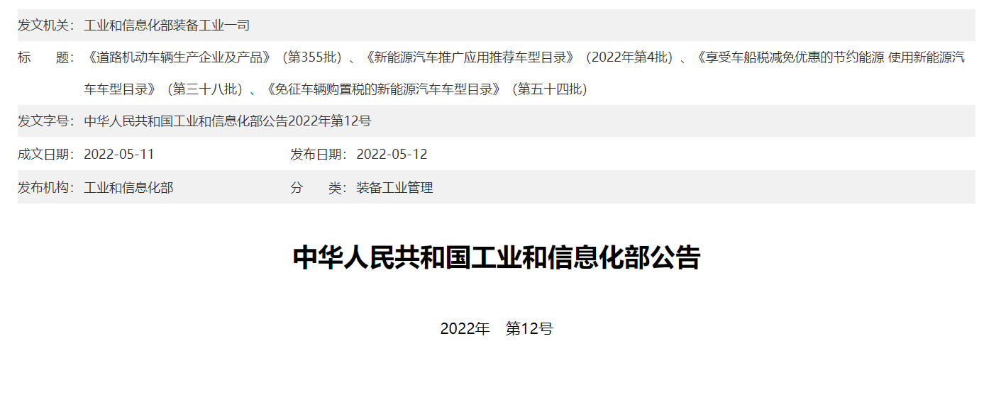 新一批《道路机动车辆生产企业及产品》、新能源汽车推广应用推荐车型等目录公告