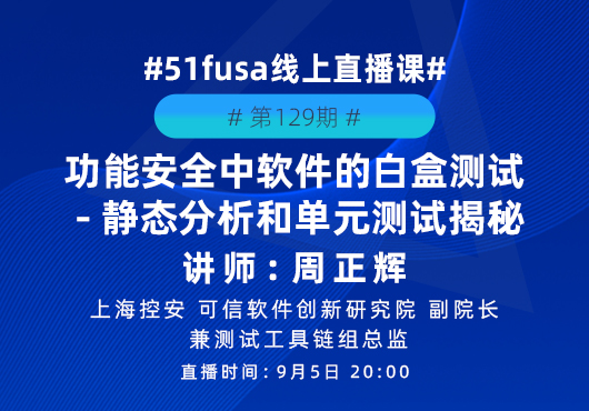 功能安全中软件的白盒测试-静态分析和单元测试揭秘（一）