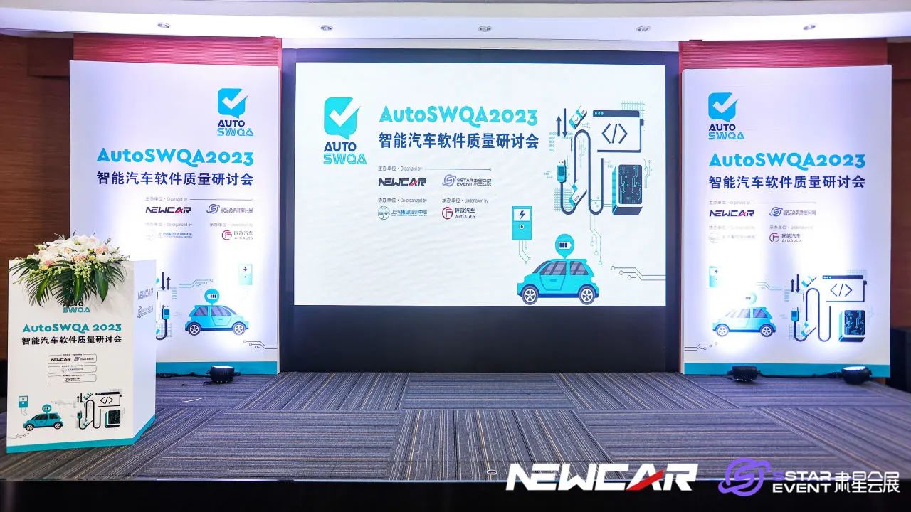 The AutoSWQA 2023智能汽车软件质量研讨会圆满收官！