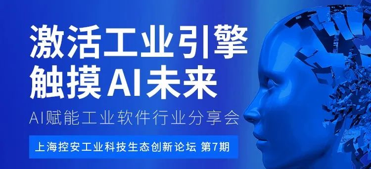 上海控安主办「AI赋能工业软件行业分享会」