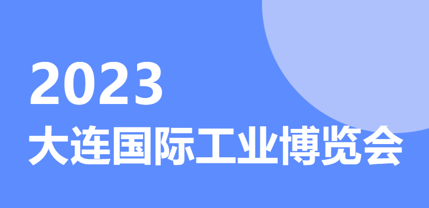 上海控安参加2023（第25届）大连国际工业博览会